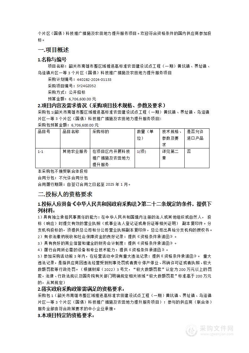 韶关市南雄市整区域推进高标准农田建设试点工程（一期）黄坑镇、界址镇、乌迳镇片区一等3个片区（国债）科技推广措施及农田地力提升服务项目