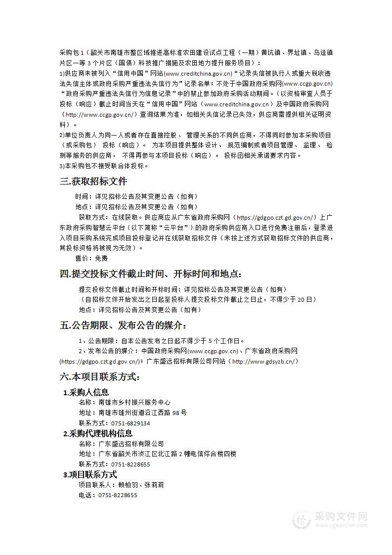 韶关市南雄市整区域推进高标准农田建设试点工程（一期）黄坑镇、界址镇、乌迳镇片区一等3个片区（国债）科技推广措施及农田地力提升服务项目