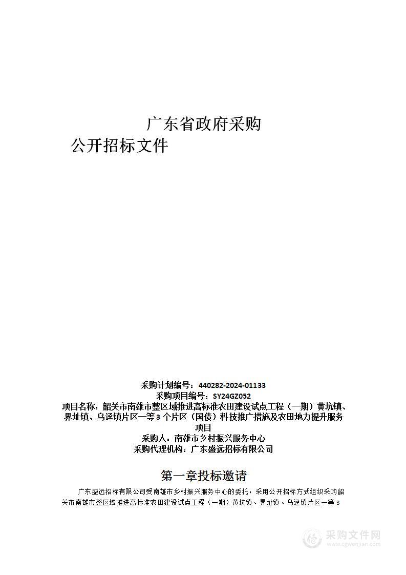 韶关市南雄市整区域推进高标准农田建设试点工程（一期）黄坑镇、界址镇、乌迳镇片区一等3个片区（国债）科技推广措施及农田地力提升服务项目