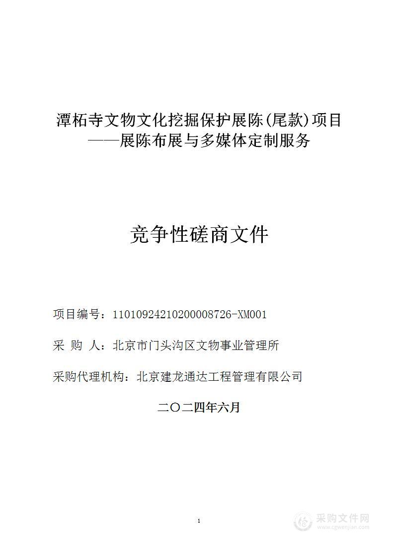 潭柘寺文物文化挖掘保护展陈(尾款）项目——展陈布展与多媒体定制服务