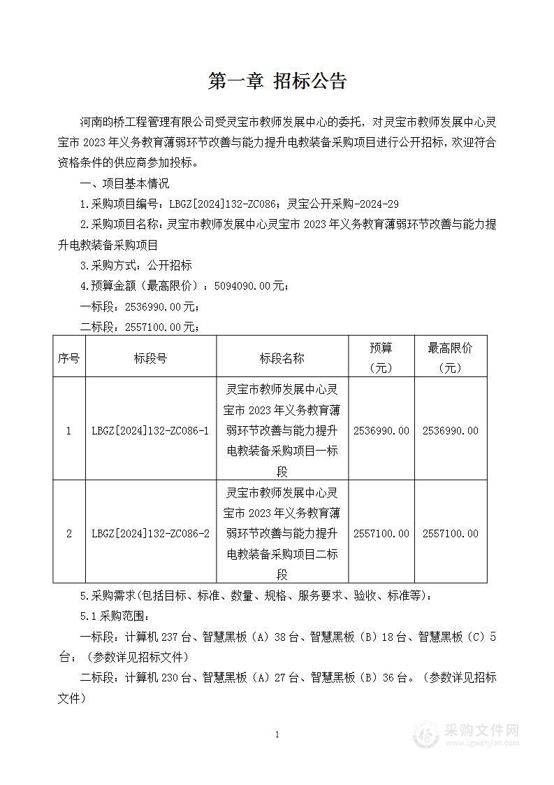 灵宝市教师发展中心灵宝市2023年义务教育薄弱环节改善与能力提升电教装备采购项目