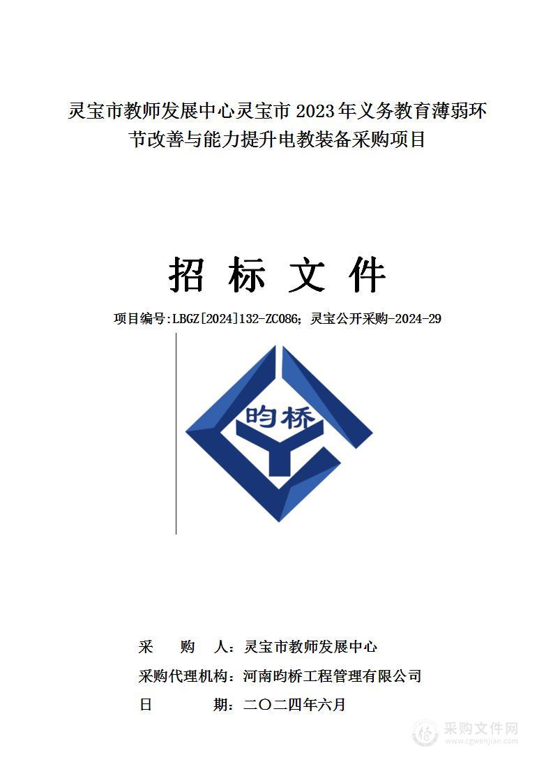 灵宝市教师发展中心灵宝市2023年义务教育薄弱环节改善与能力提升电教装备采购项目