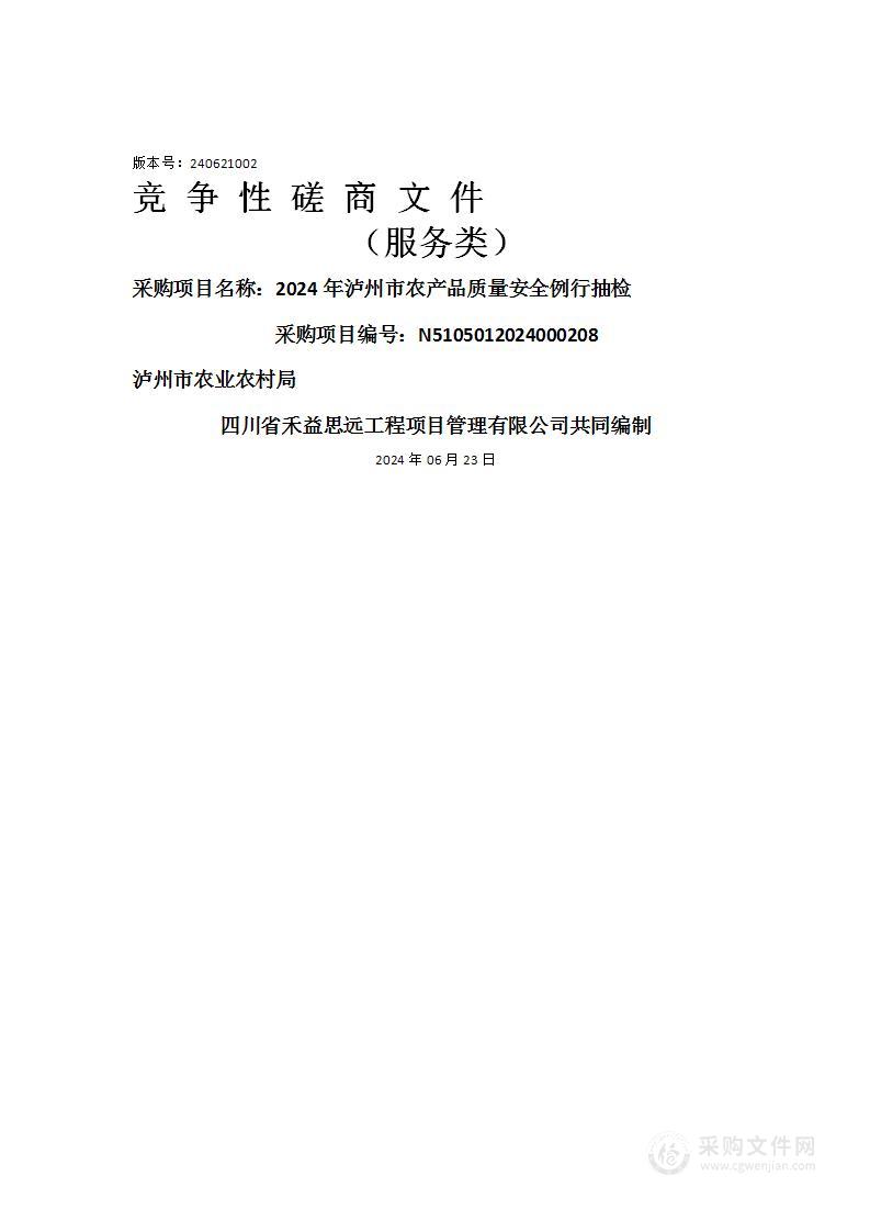 2024年泸州市农产品质量安全例行抽检