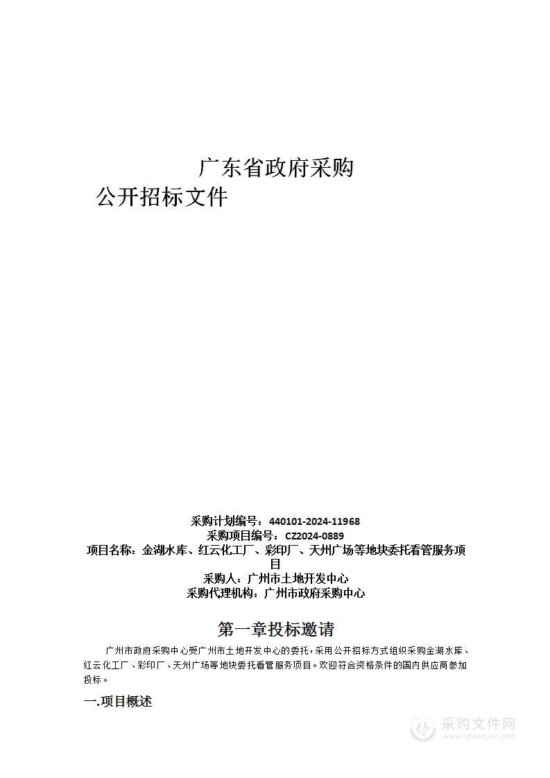 金湖水库、红云化工厂、彩印厂、天州广场等地块委托看管服务项目