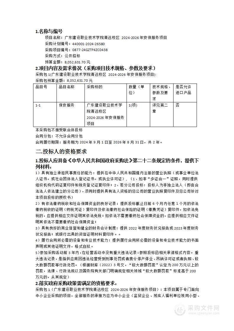 广东建设职业技术学院清远校区 2024-2026年安保服务项目