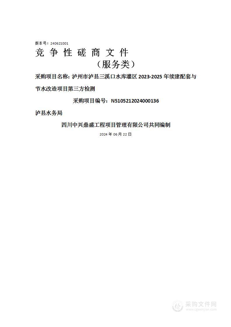 泸州市泸县三溪口水库灌区2023-2025年续建配套与节水改造项目第三方检测