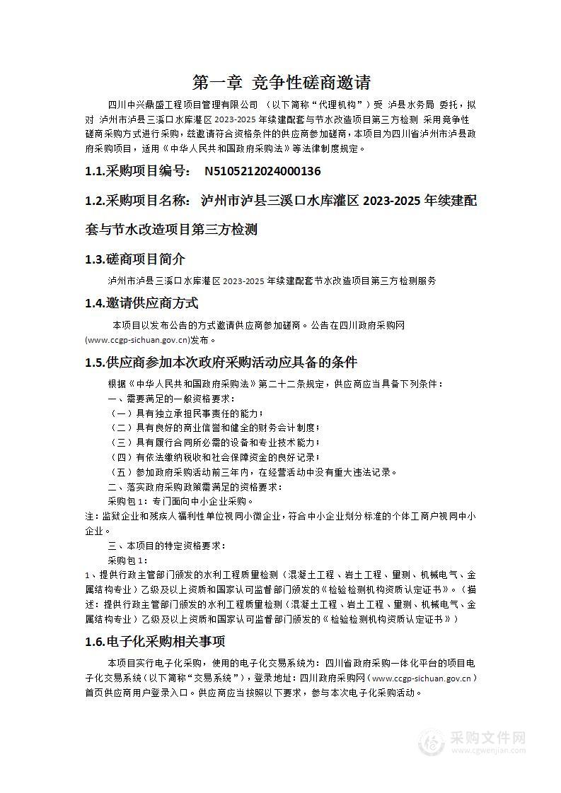 泸州市泸县三溪口水库灌区2023-2025年续建配套与节水改造项目第三方检测