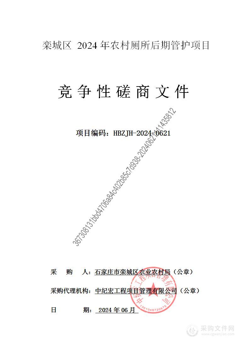 栾城区2024年农村厕所后期管护项目