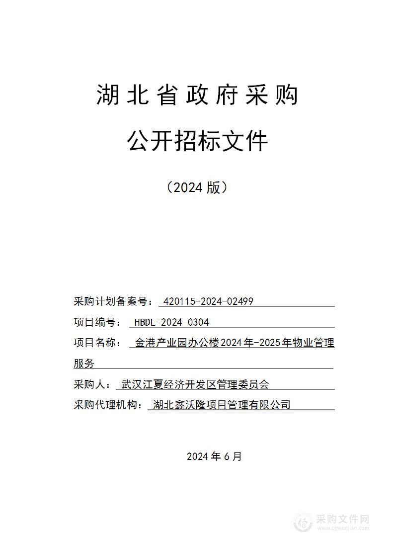 金港产业园办公楼2024年-2025年物业管理服务