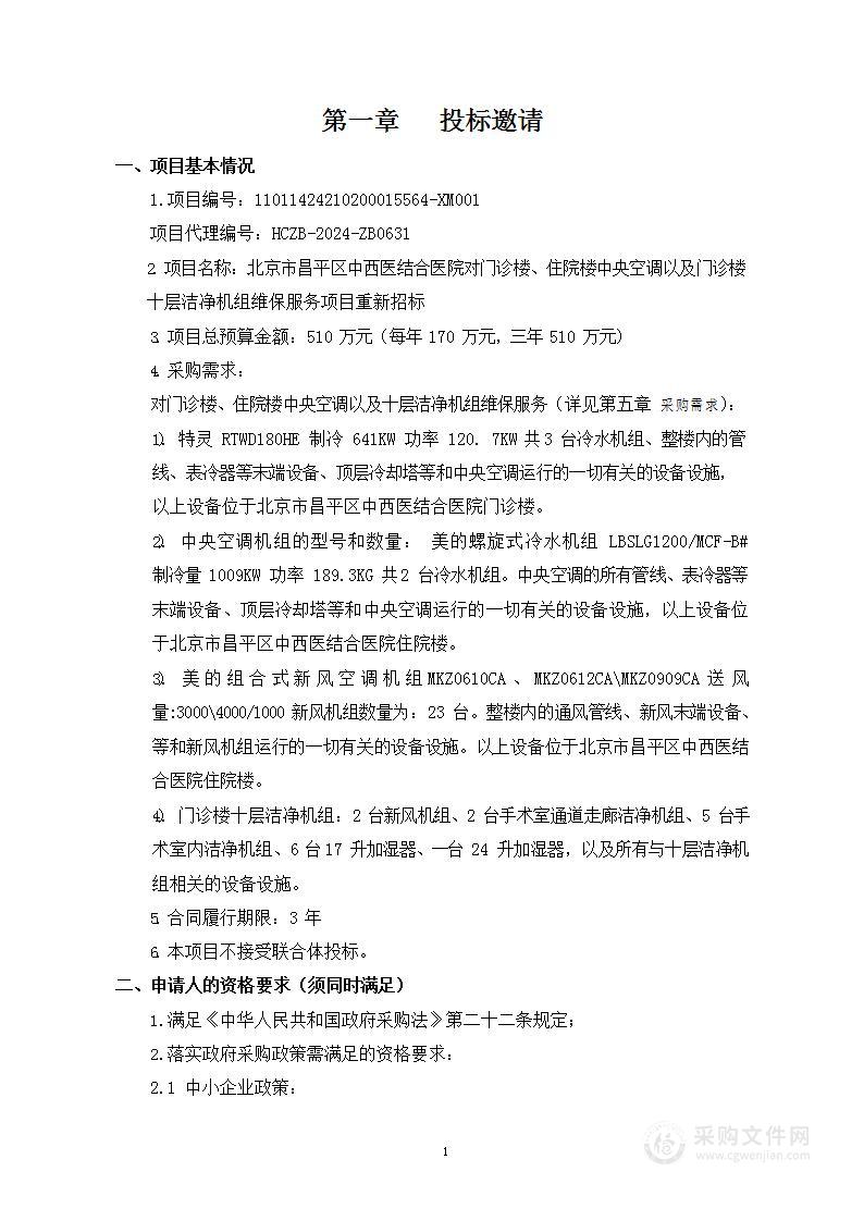 北京市昌平区中西医结合医院对门诊楼、住院楼中央空调以及门诊楼十层洁净机组维保服务项目