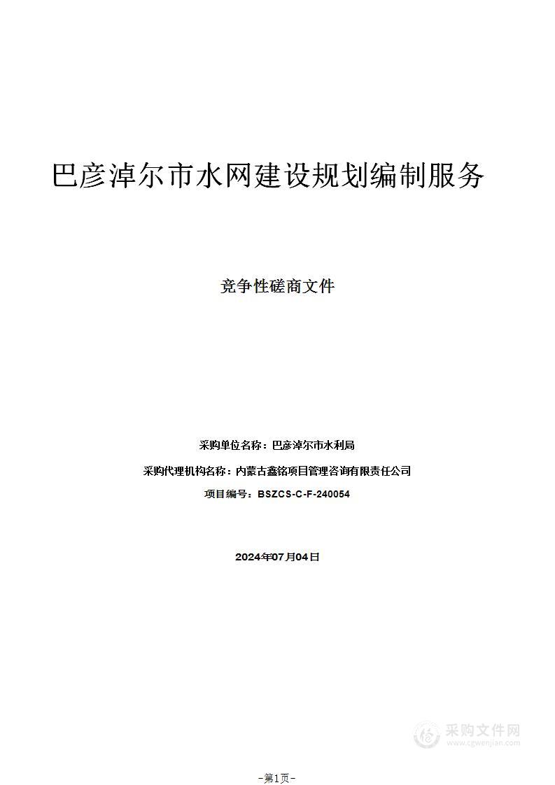 巴彦淖尔市水网建设规划编制服务