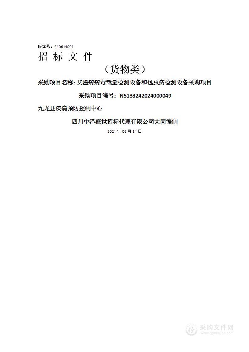 艾滋病病毒载量检测设备和包虫病检测设备采购项目