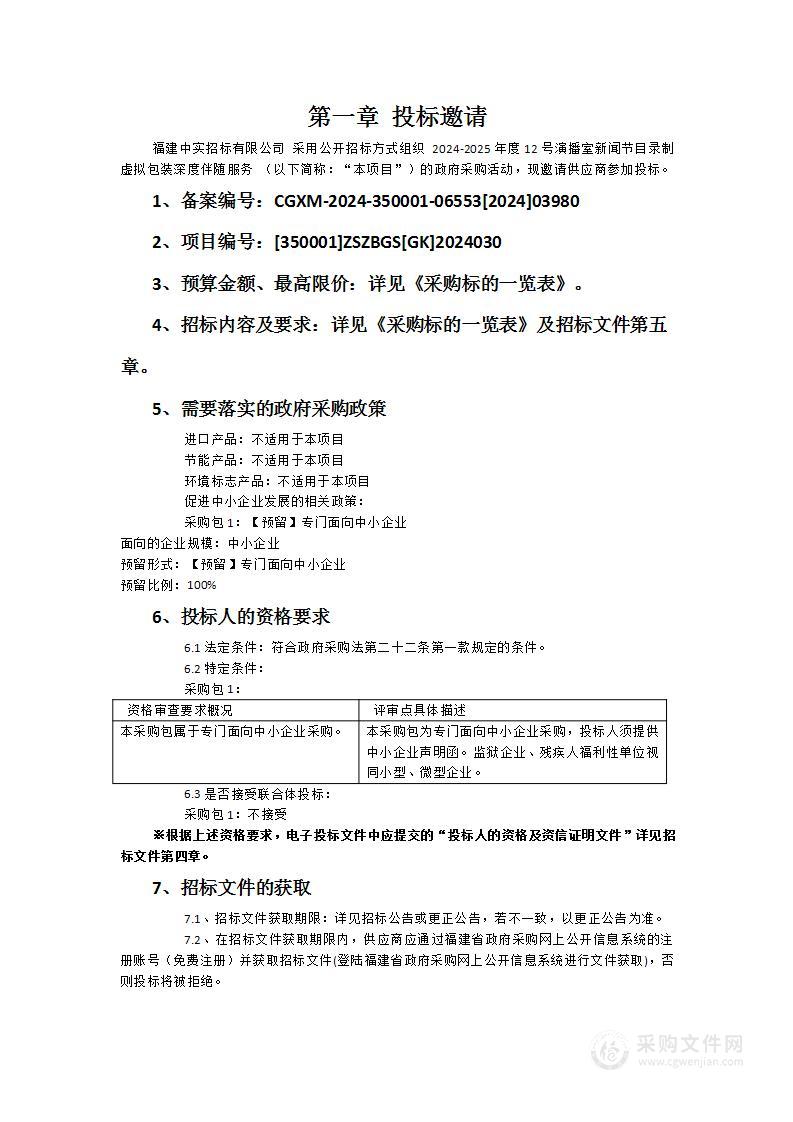 2024-2025年度12号演播室新闻节目录制虚拟包装深度伴随服务