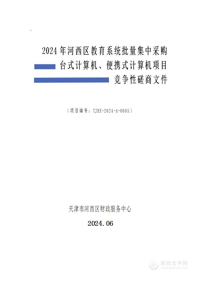 2024年河西区教育系统批量集中采购台式计算机、便携式计算机项目