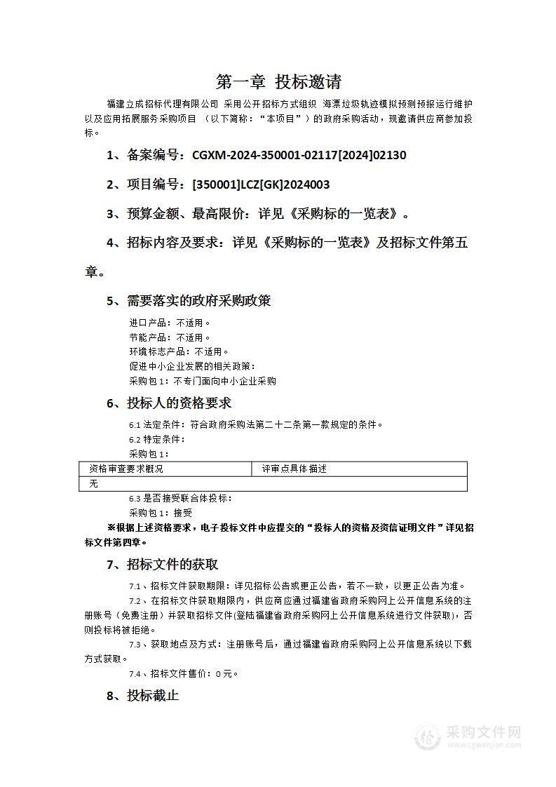 海漂垃圾轨迹模拟预测预报运行维护以及应用拓展服务采购项目