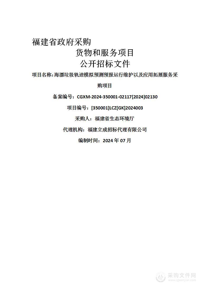 海漂垃圾轨迹模拟预测预报运行维护以及应用拓展服务采购项目