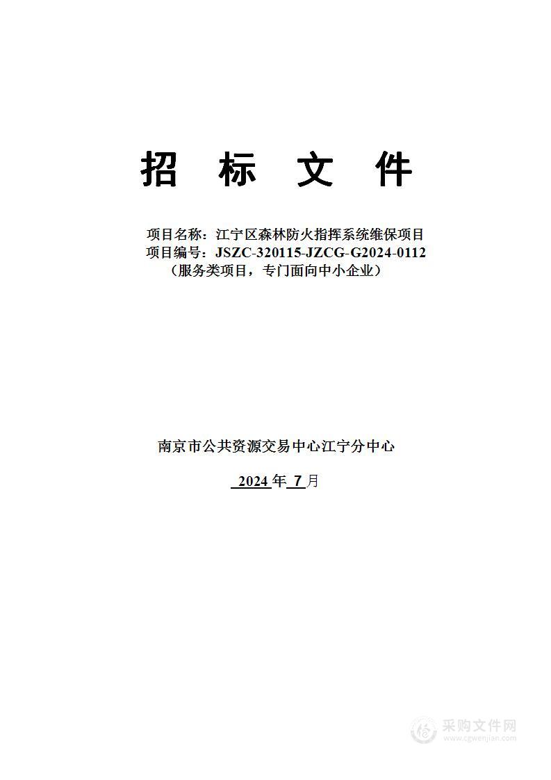 江宁区森林防火指挥系统维保项目