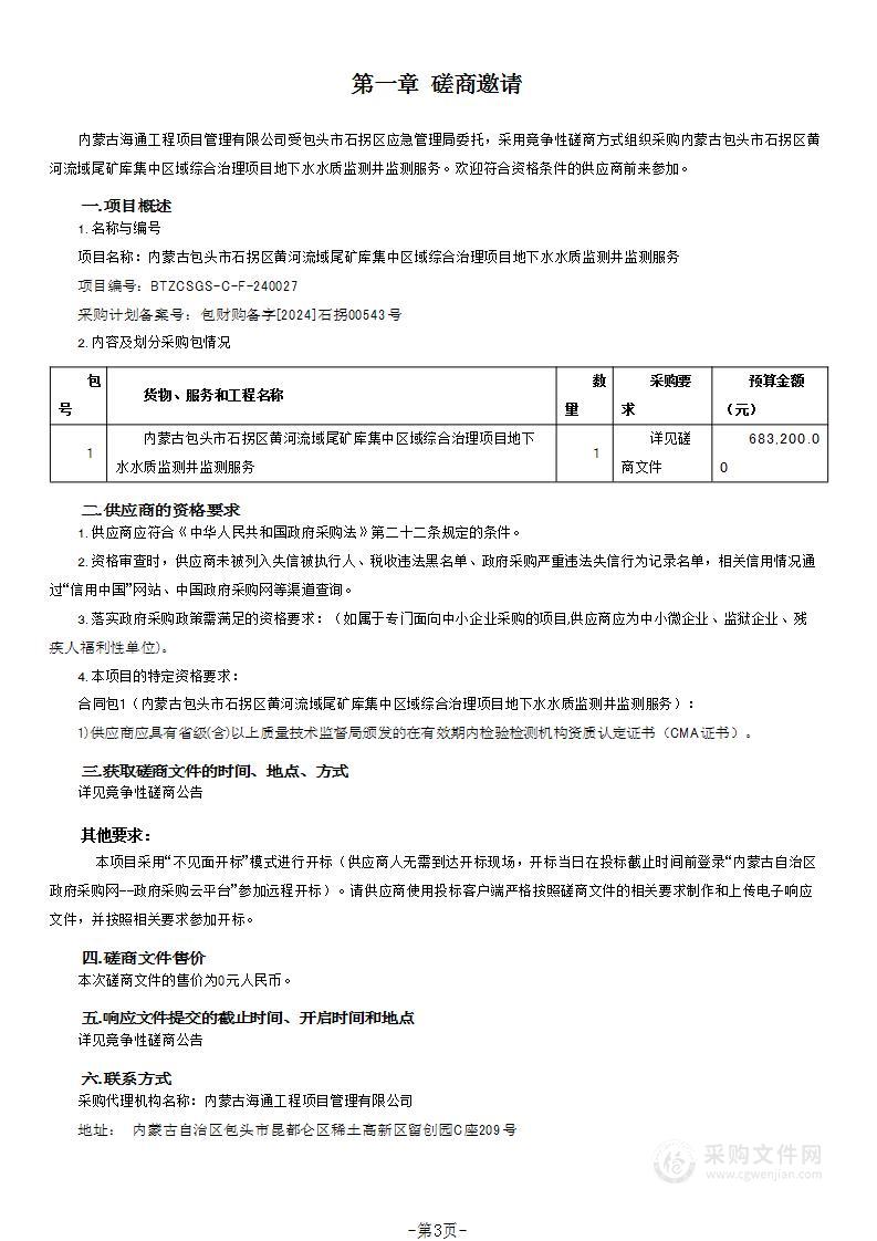 内蒙古包头市石拐区黄河流域尾矿库集中区域综合治理项目地下水水质监测井监测服务