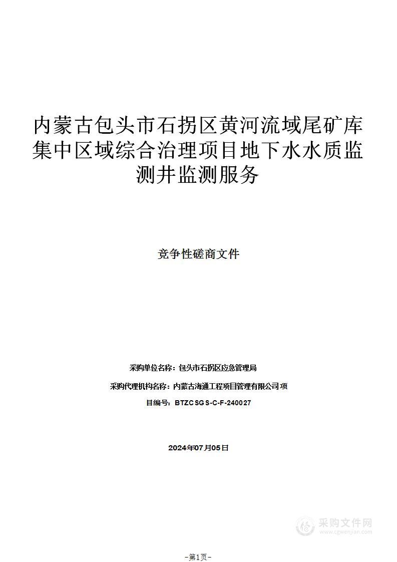 内蒙古包头市石拐区黄河流域尾矿库集中区域综合治理项目地下水水质监测井监测服务