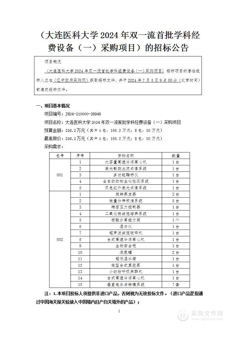 大连医科大学2024年双一流首批学科经费设备（一）采购项目