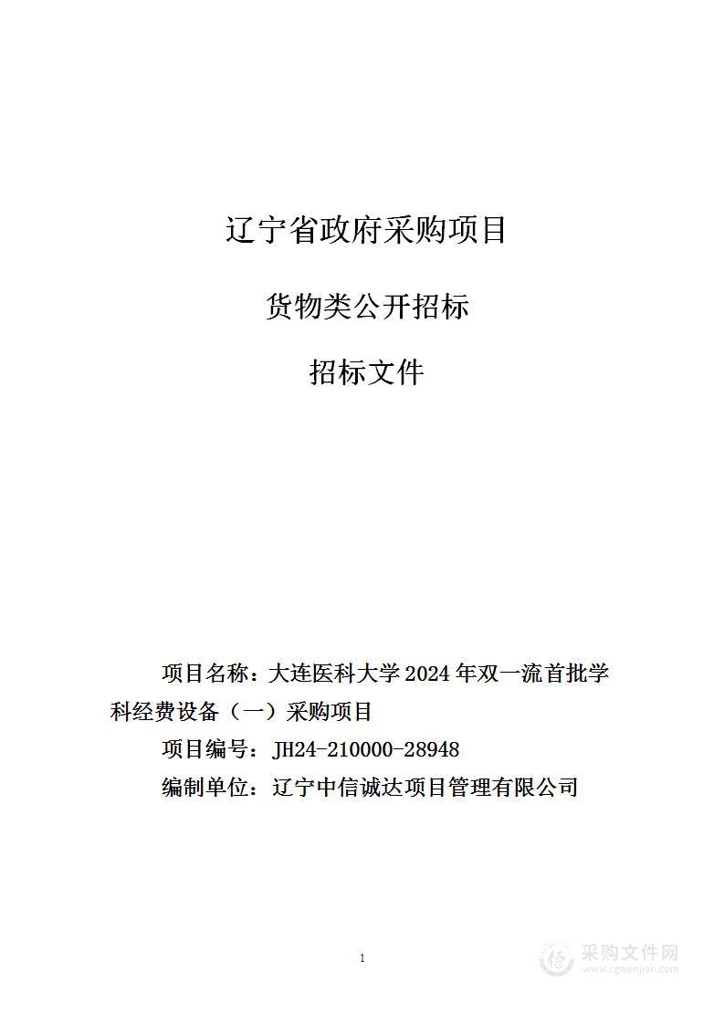 大连医科大学2024年双一流首批学科经费设备（一）采购项目