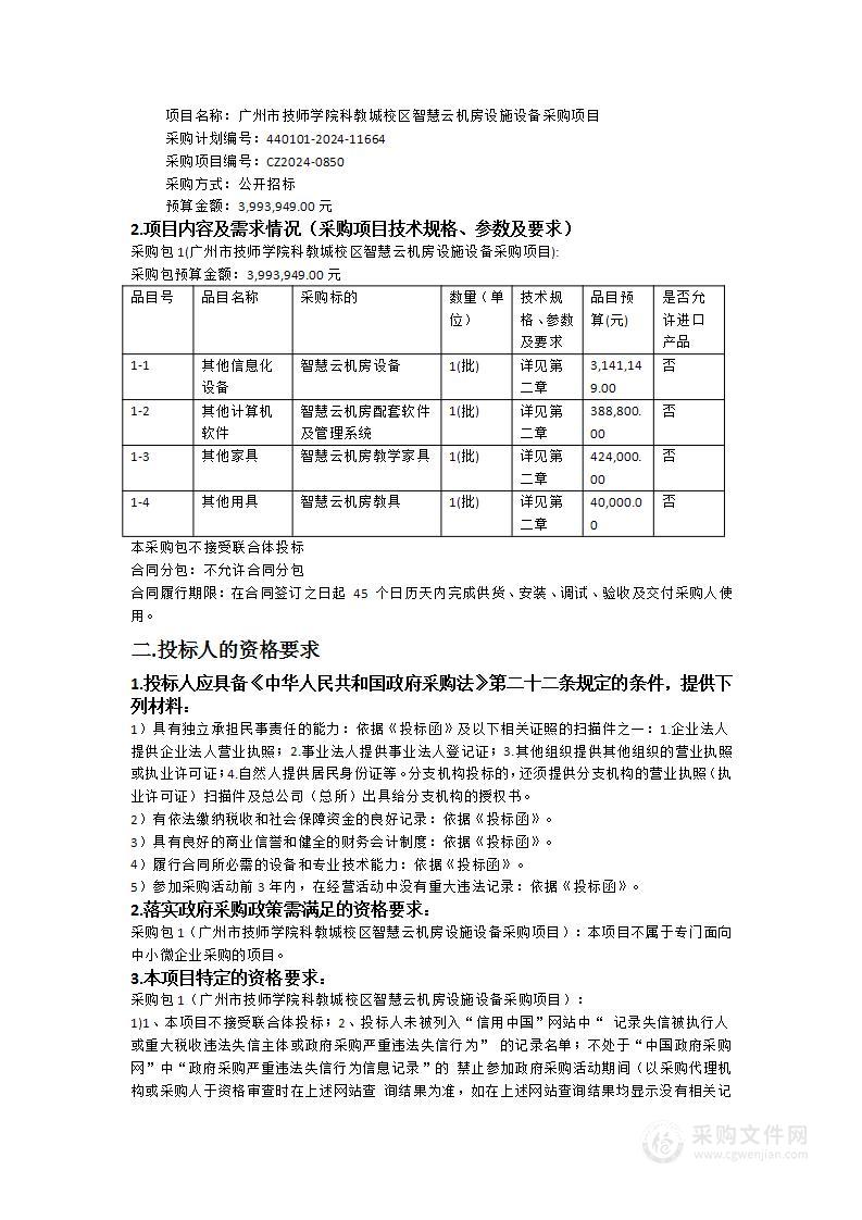 广州市技师学院科教城校区智慧云机房设施设备采购项目