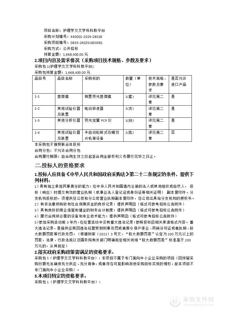 护理学交叉学科科教平台