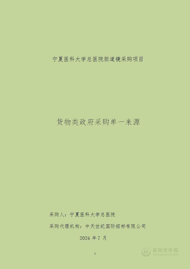 宁夏医科大学总医院胆道镜采购项目