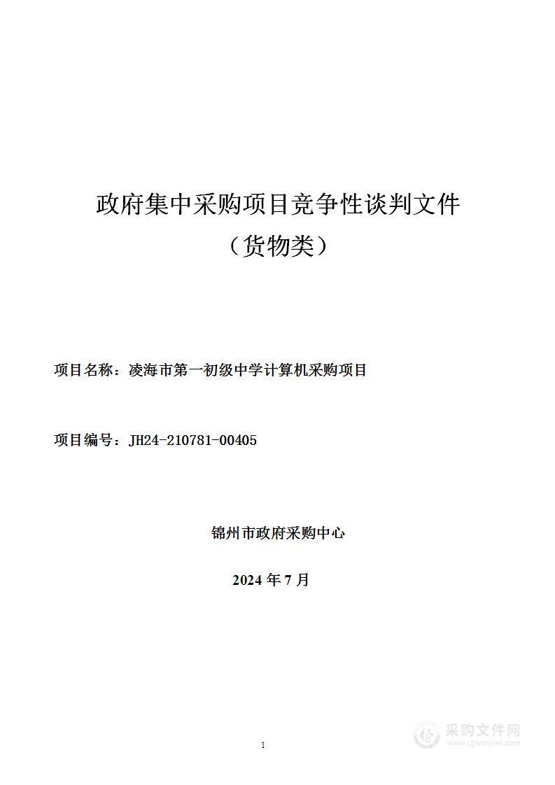 凌海市第一初级中学计算机采购项目