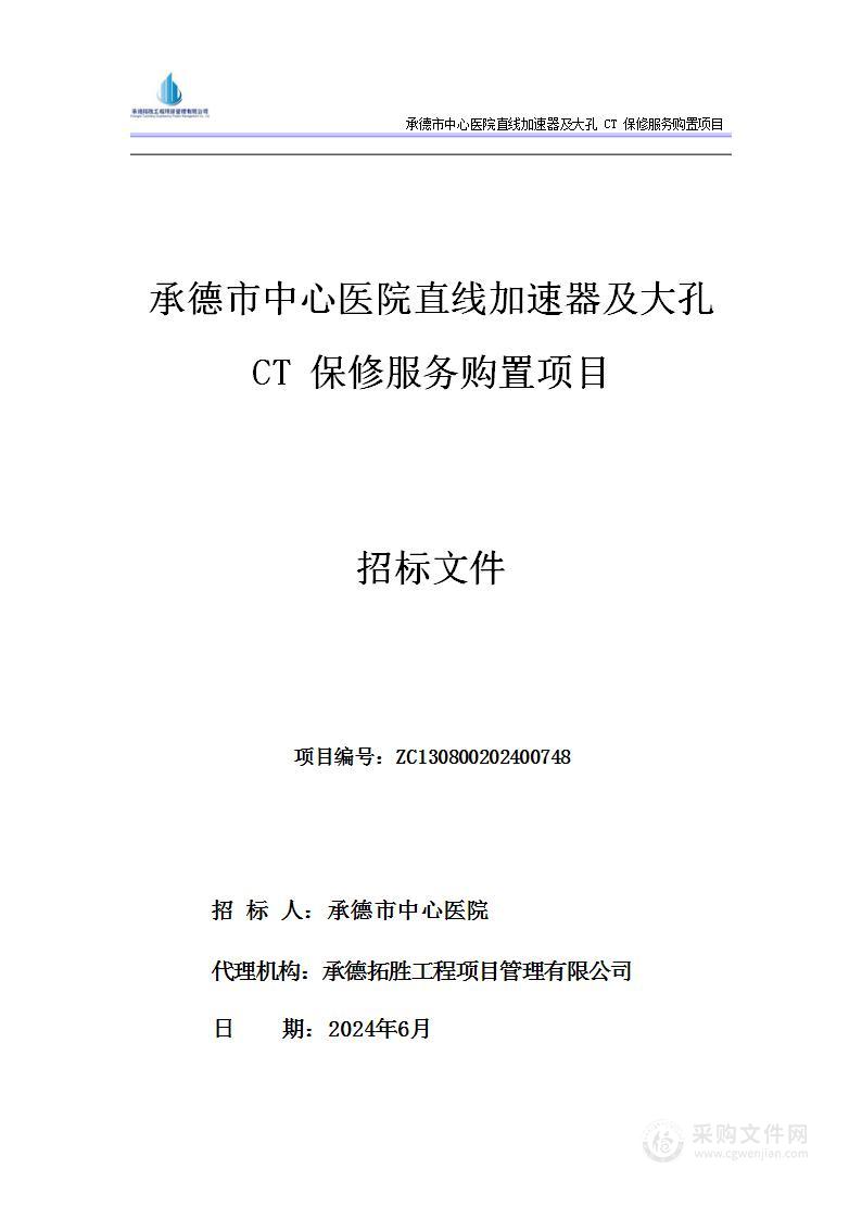 承德市中心医院直线加速器及大孔CT保修服务购置项目