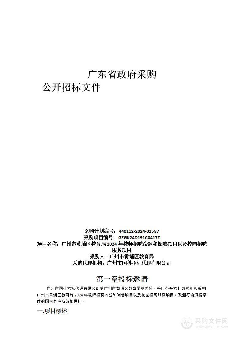 广州市黄埔区教育局2024年教师招聘命题和阅卷项目以及校园招聘服务项目