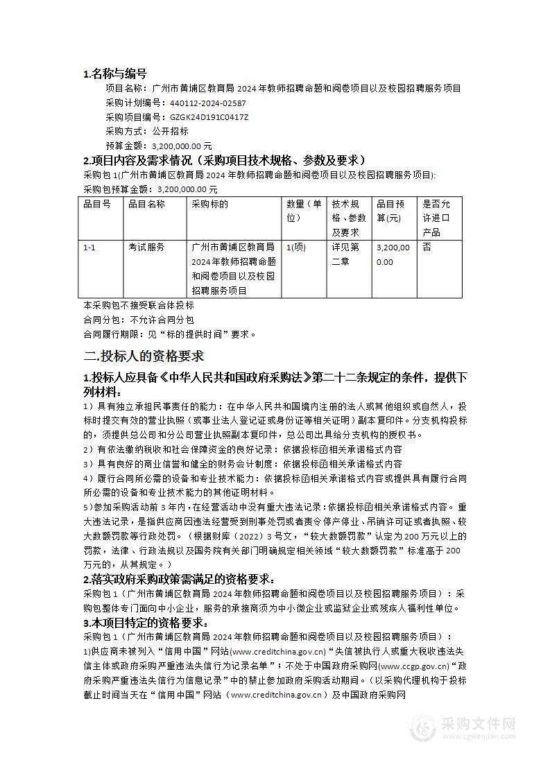 广州市黄埔区教育局2024年教师招聘命题和阅卷项目以及校园招聘服务项目