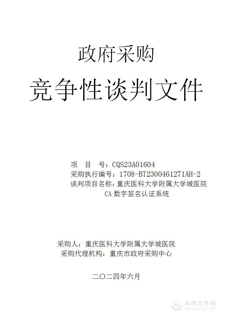 重庆医科大学附属大学城医院CA数字签名认证系统