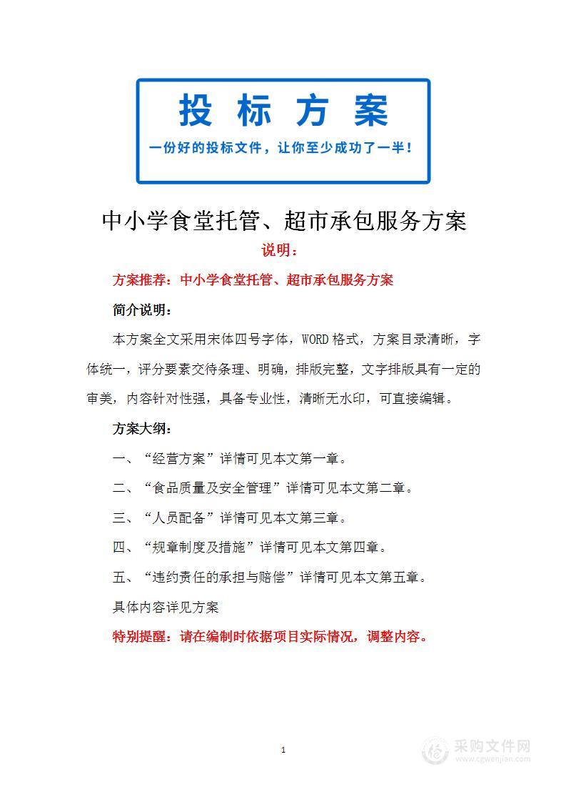 中小学食堂托管、超市承包服务方案