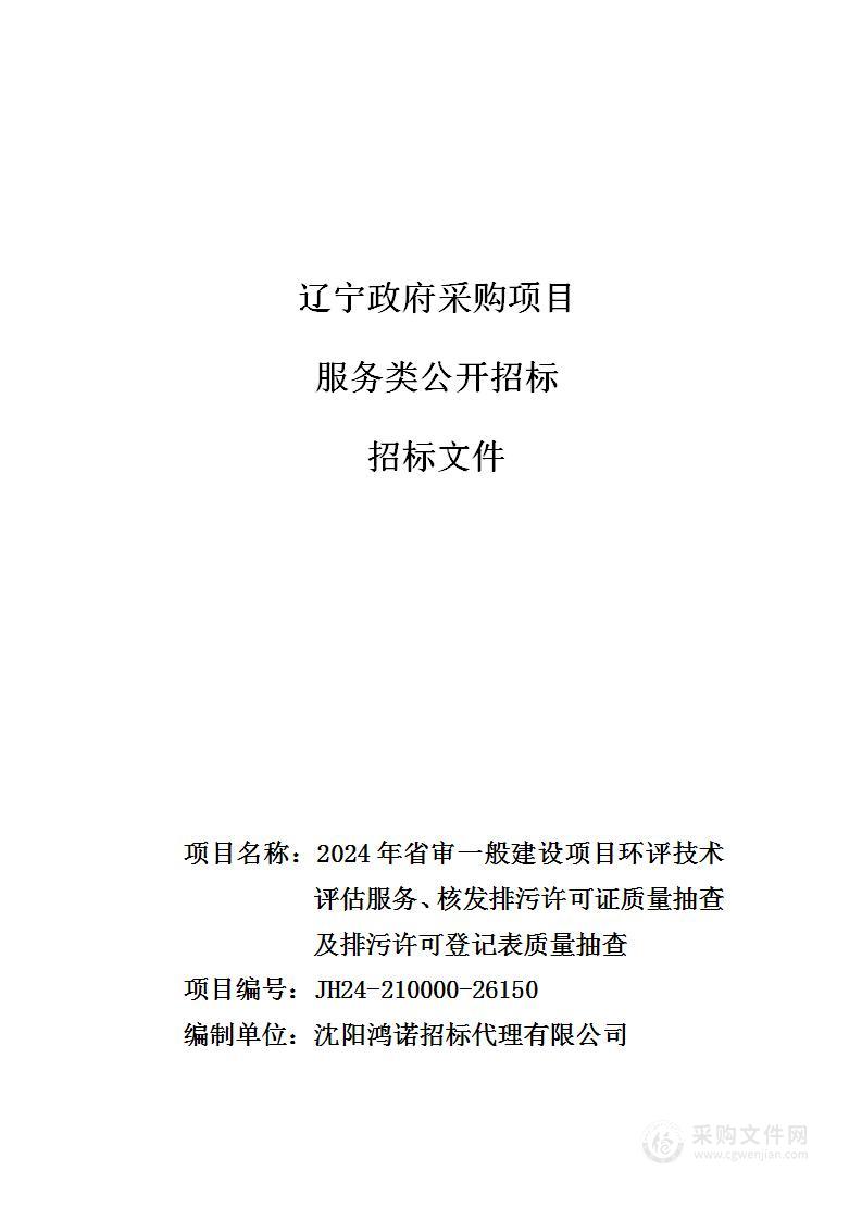 2024年省审一般建设项目环评技术评估服务、核发排污许可证质量抽查及排污许可登记表质量抽查