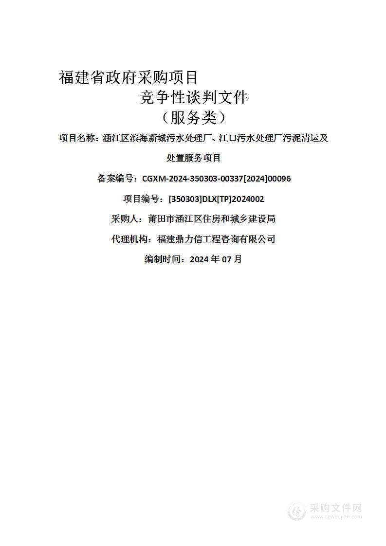 涵江区滨海新城污水处理厂、江口污水处理厂污泥清运及处置服务项目