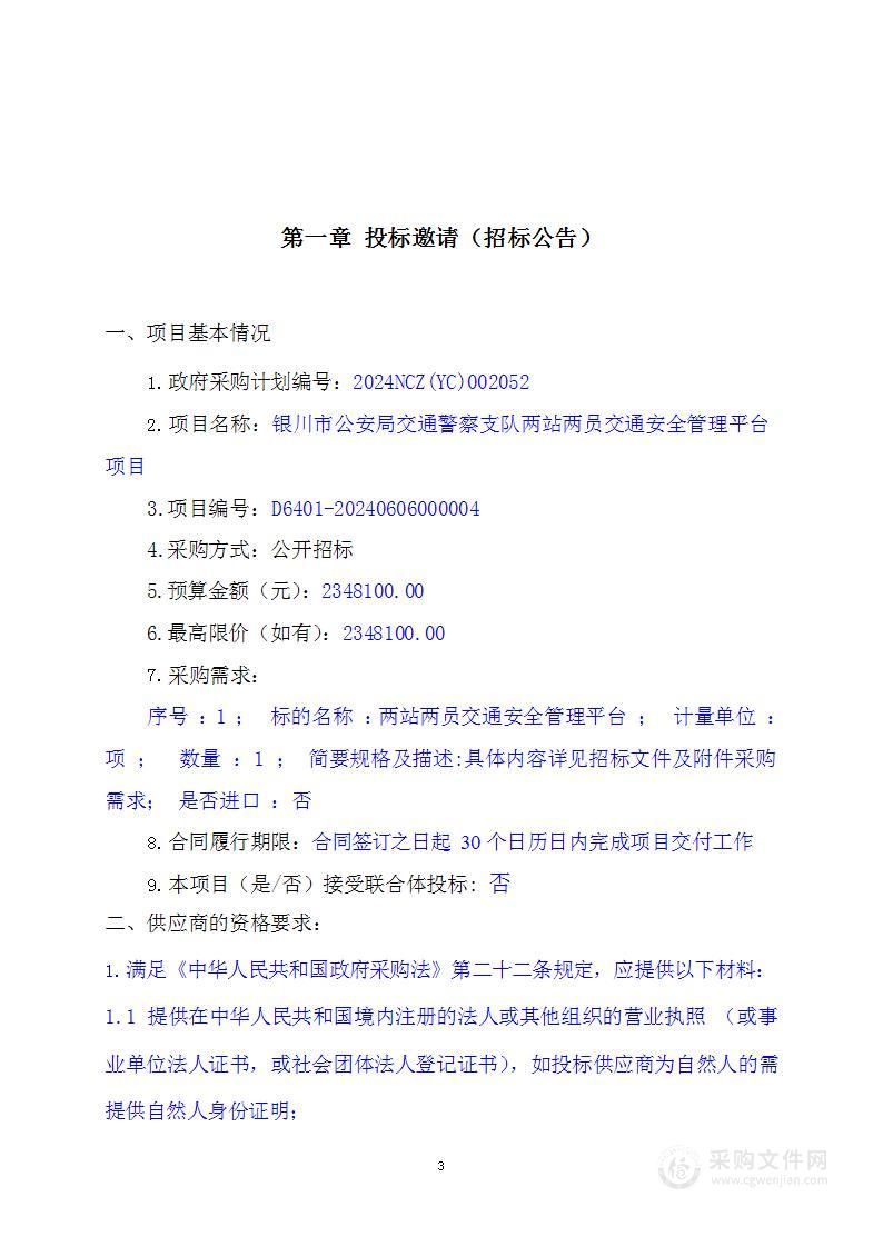 银川市公安局交通警察支队两站两员交通安全管理平台项目