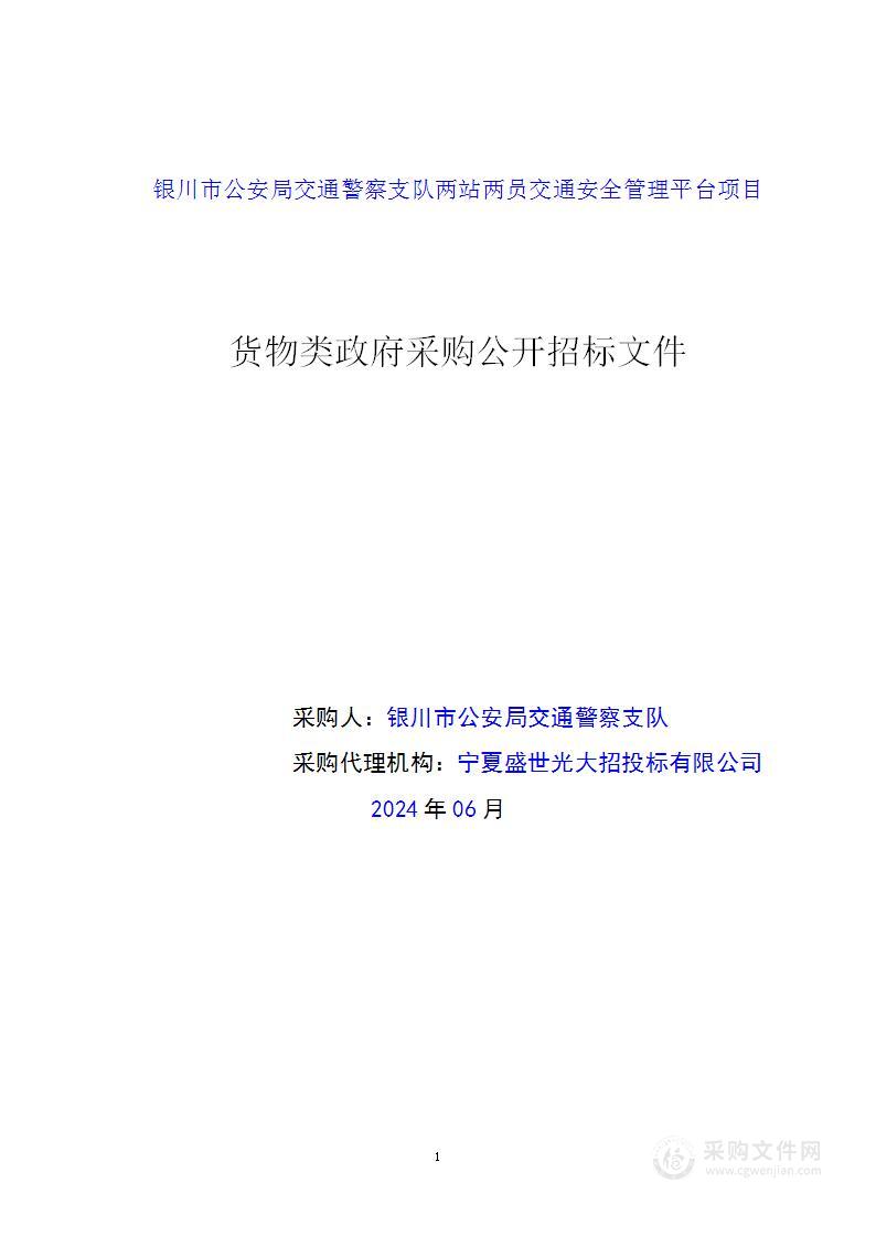 银川市公安局交通警察支队两站两员交通安全管理平台项目