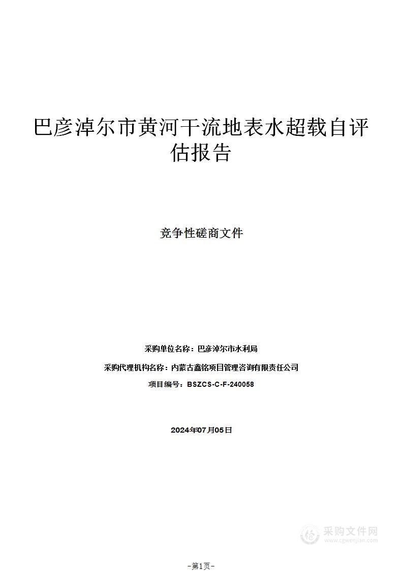 巴彦淖尔市黄河干流地表水超载自评估报告