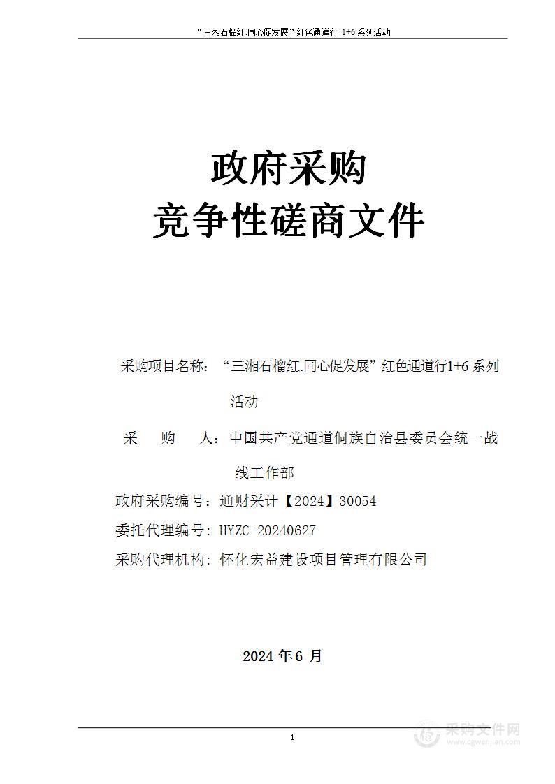 “三湘石榴红.同心促发展”红色通道行1+6系列活动