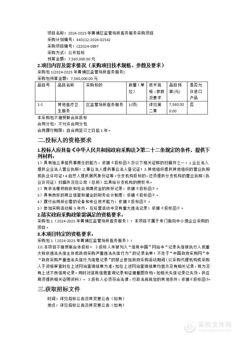 2024-2025年黄埔区监管场所医务服务采购项目