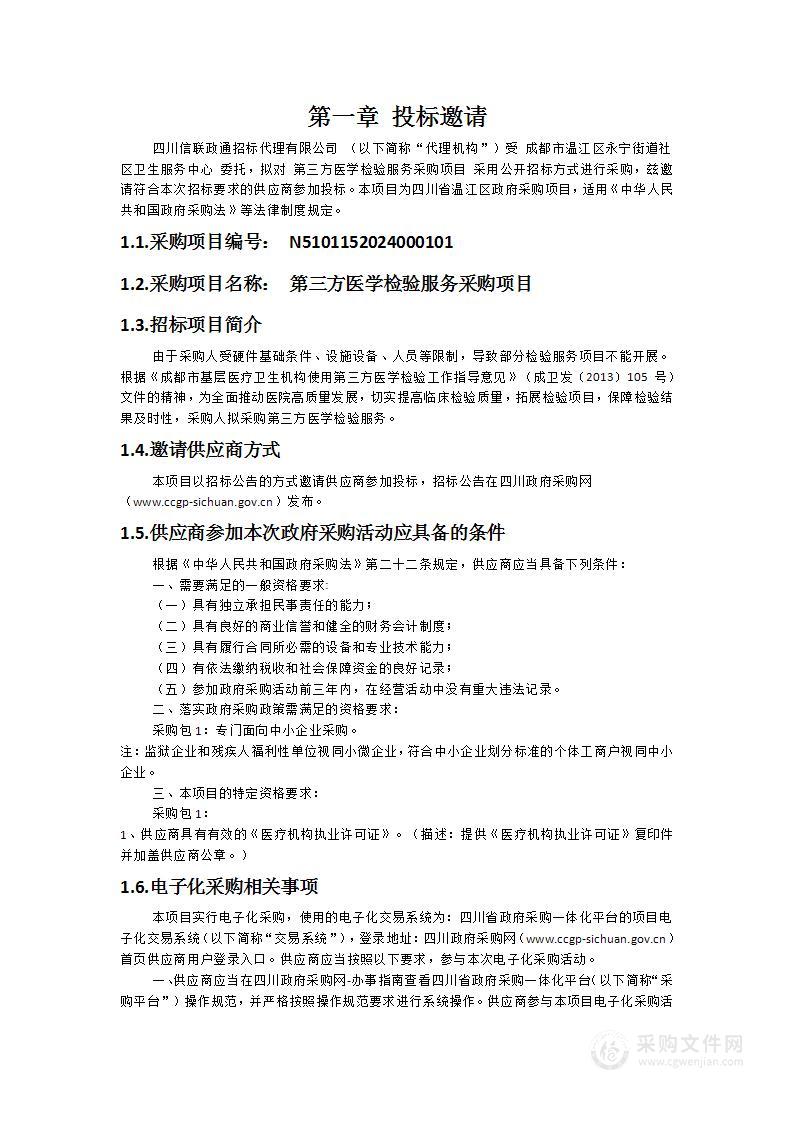 成都市温江区永宁街道社区卫生服务中心第三方医学检验服务采购项目