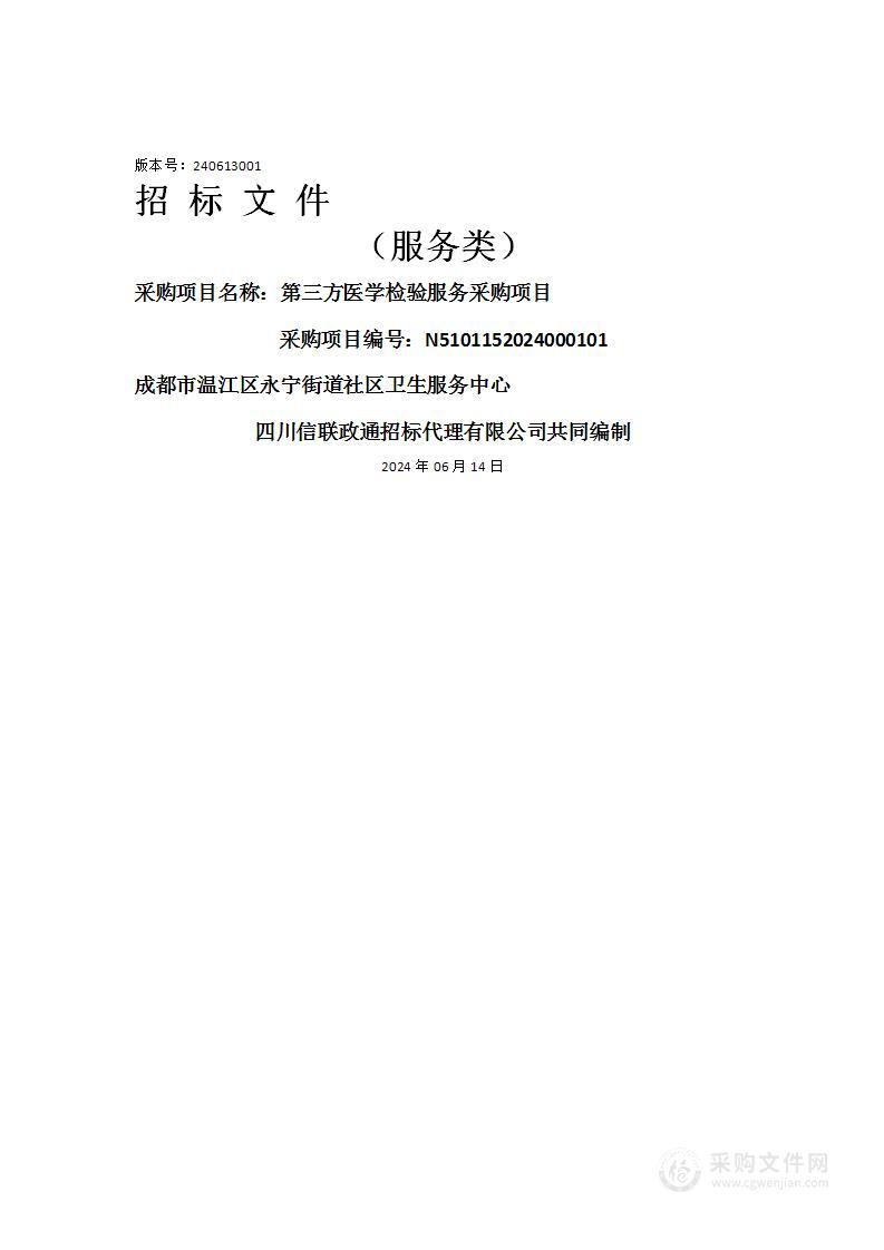 成都市温江区永宁街道社区卫生服务中心第三方医学检验服务采购项目