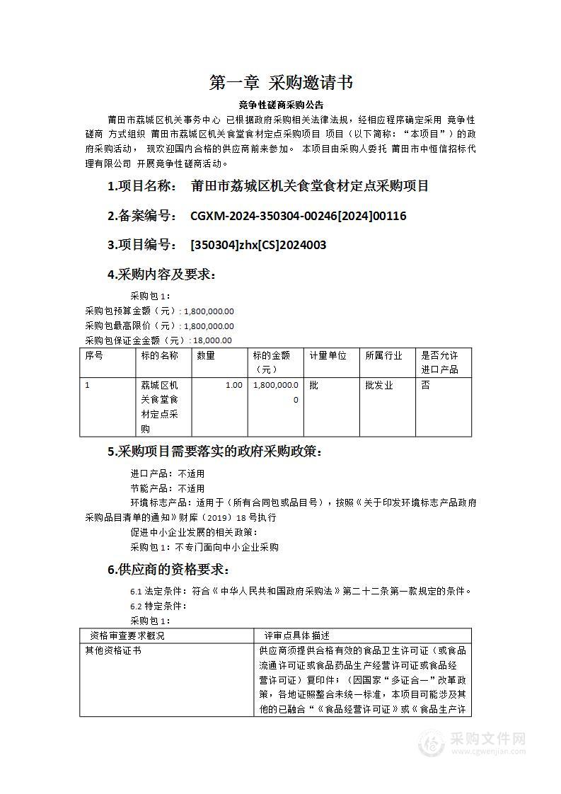 莆田市荔城区机关食堂食材定点采购项目