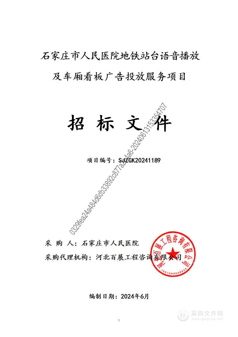 石家庄市人民医院地铁站台语音播放及车厢看板广告投放服务项目