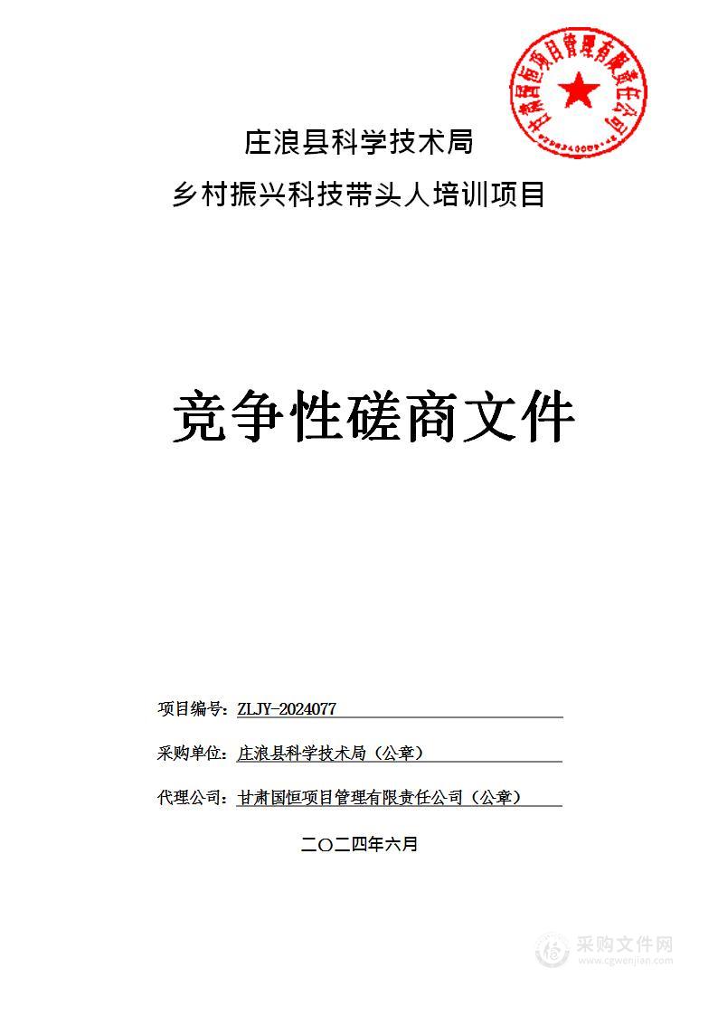 庄浪县科学技术局乡村振兴科技带头人培训项目