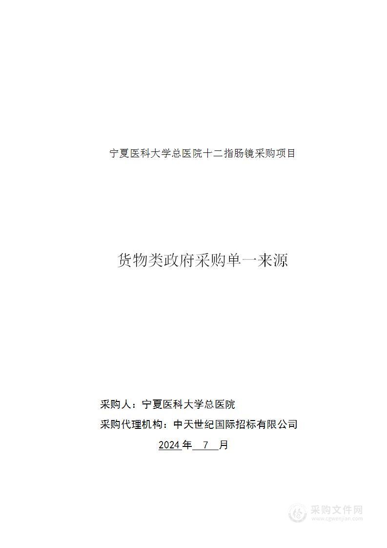 宁夏医科大学总医院十二指肠镜采购项目