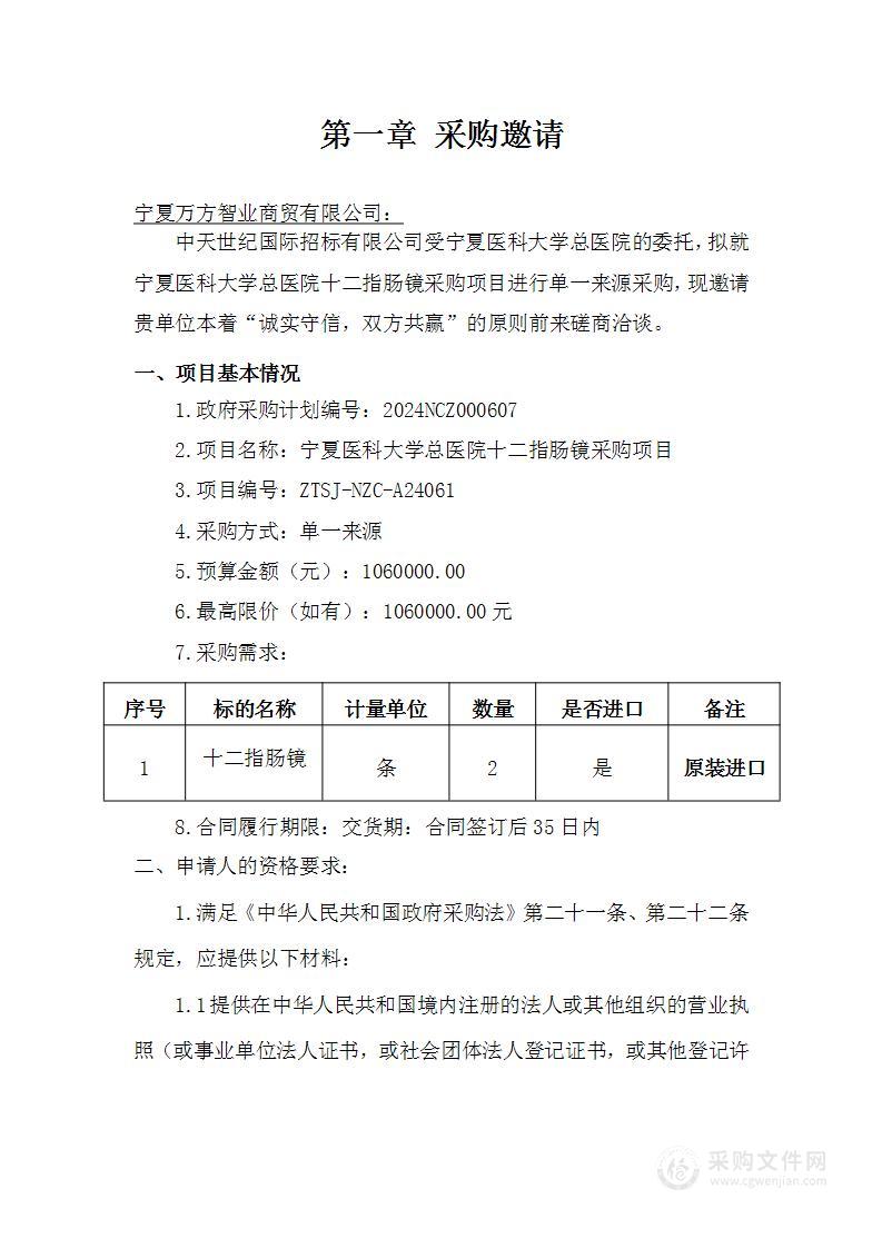 宁夏医科大学总医院十二指肠镜采购项目