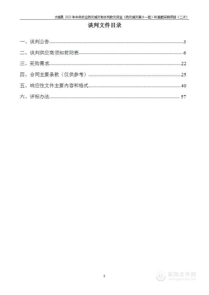 大城县2023年中央农业防灾减灾和水利救灾资金（防灾减灾第十一批）叶面肥采购项目