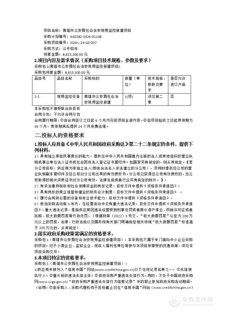 南雄市公安局社会治安视频监控新建项目